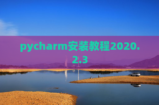 pycharm安装教程2020.2.3